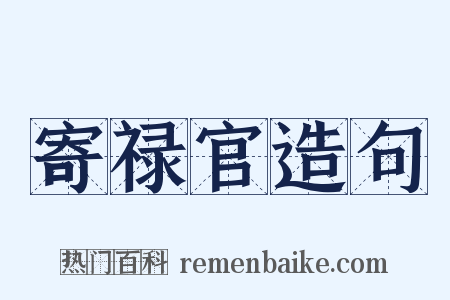 寄禄官造句是什么意思的图片